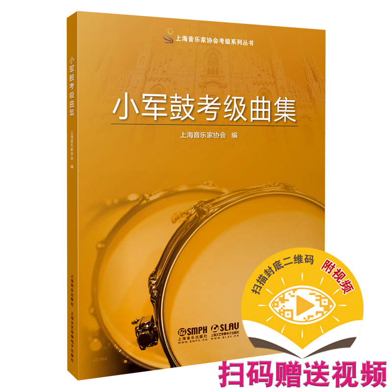 小军鼓考级曲集 扫码赠视频 上海音乐家协会打击乐考级指定教材 2021版