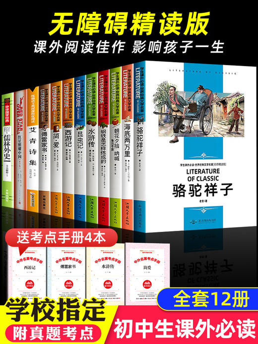 全套十二本 初中生必读课外书名著 西游记七年级原著骆驼祥子海底两万里朝花夕拾中学生阅读书籍中考12本老师推荐上下册正版人教版 商品图0