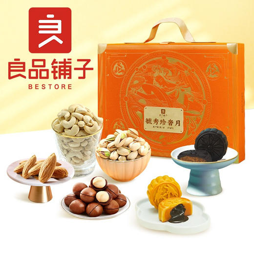 【毓秀珍奢月800g】良品铺子月饼礼盒坚果零食大礼包广式月饼中秋节团购员工福利送礼 毓秀珍奢月800g 商品图0