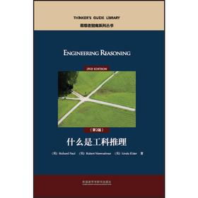 什么是工科推理（第2版）