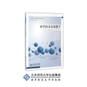 小学语文有效教学 9787303188147 孙素英 李英杰 张娜 编著 全国中小学有效教学指导丛书 北京师范大学出版社 正版书籍