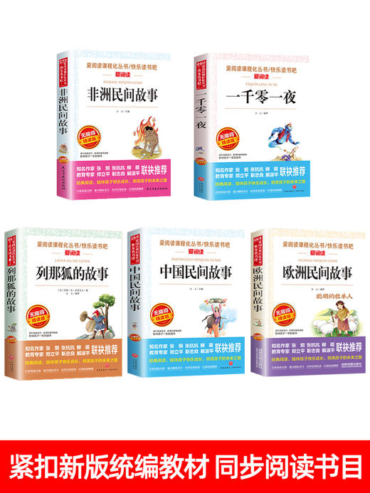 五年级上册必读课外书中国民间故事田螺姑娘列那狐的故事非洲民间故事欧洲聪明的牧羊人正版小学生课外阅读书籍老师推荐快乐读书吧 商品图1