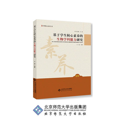 基于学生核心素养的生物学科能力研究 9787303229444 北京师范大学出版社 正版书籍 商品图0