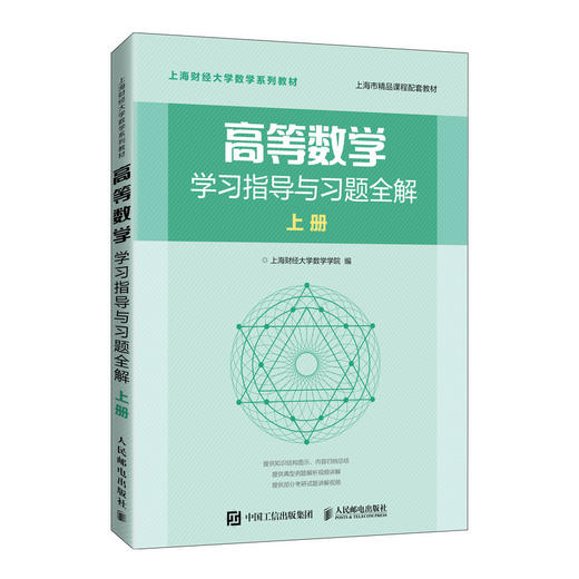 高等数学学习指导与习题全解(上上海财经大学数学系列教材) 商品图0
