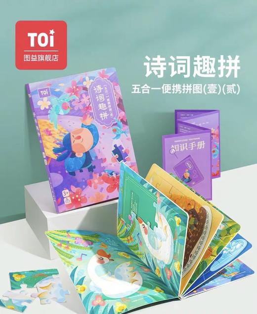 TOI图益5合1古诗词拼图 商品图0
