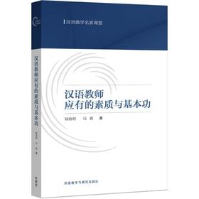 汉语教师应有的素质与基本功