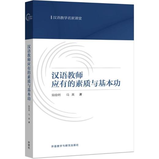 汉语教师应有的素质与基本功 商品图0