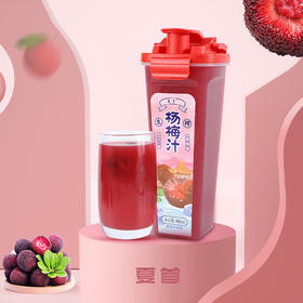 980ml夏首杨梅汁(果蔬汁饮料)  大瓶家庭分享装  鲜果鲜榨