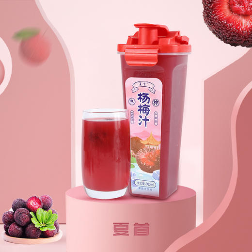 980ml夏首杨梅汁(果蔬汁饮料)  大瓶家庭分享装  鲜果鲜榨 商品图0