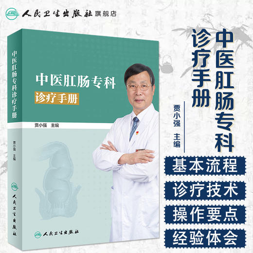 中医肛肠专科诊疗手册 商品图1