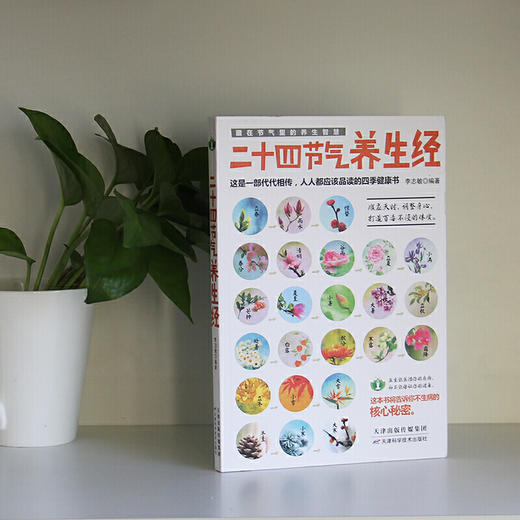 二十四节气养生经 商品图1