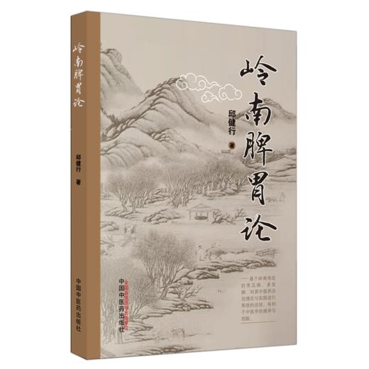 正版 现货【出版社直销】岭南脾胃论 邱健行 著 中国中医药出版社 中医临床书籍 方剂 中药 商品图1