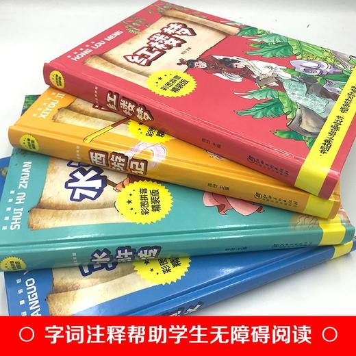 四大名著（彩图拼音精装版） 商品图1