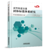978-7-113-25562-6城市轨道交通团体标准体系研究 商品缩略图0