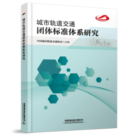 978-7-113-25562-6城市轨道交通团体标准体系研究