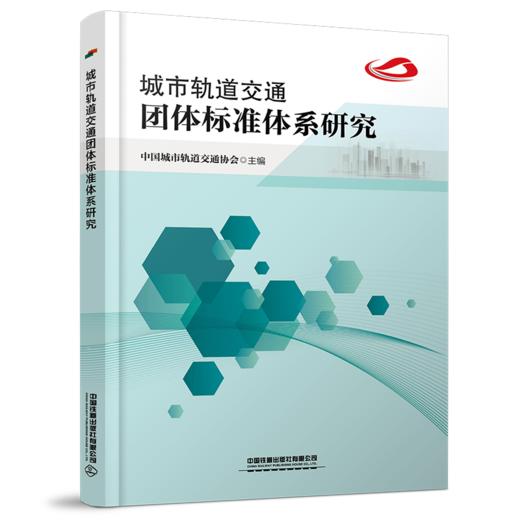 978-7-113-25562-6城市轨道交通团体标准体系研究 商品图0