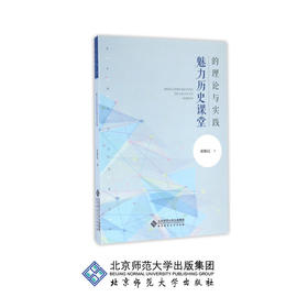 魅力历史课堂的理论与实践 9787303199181 邓继民 著 北京师范大学出版社 正版书籍