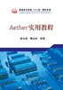 Aether实用教程/廖永波 鞠家欣 商品缩略图0