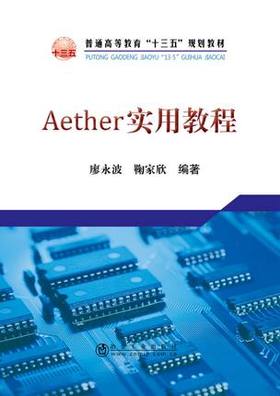 Aether实用教程/廖永波 鞠家欣