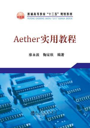 Aether实用教程/廖永波 鞠家欣 商品图0