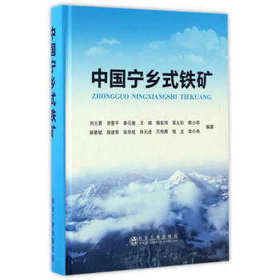 中国宁乡式铁矿/刘云勇 贺爱平 秦元奎 王峰 杨宏伟 吴义松 斯小华 姚敬劬 程建荣 张华成 徐元进 万传辉 程龙 李小伟