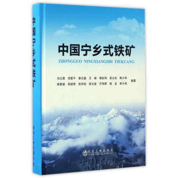 中国宁乡式铁矿/刘云勇 贺爱平 秦元奎 王峰 杨宏伟 吴义松 斯小华 姚敬劬 程建荣 张华成 徐元进 万传辉 程龙 李小伟 商品图0