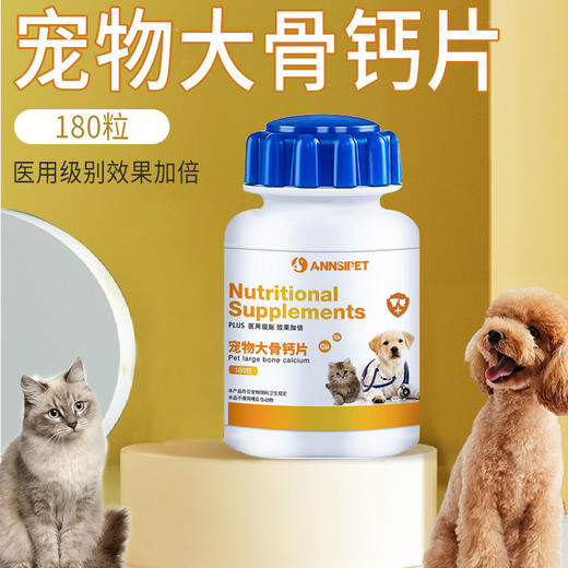 宠安仕大骨牛乳钙片180粒宠物泰迪金毛幼犬健骨补钙猫狗通用【全渠道销售】 商品图0