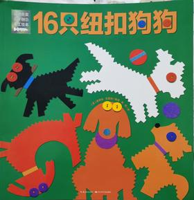 《凯迪克奖亲子创意手工绘本》：大概明天他们就会做出很多只拼贴🐶 出来了！