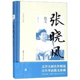 张晓风散文/张晓风