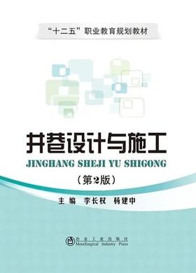 井巷设计与施工(第2版)/李长权