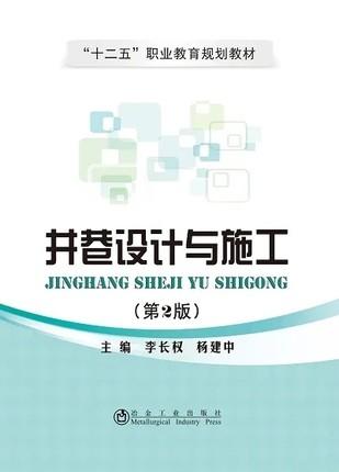 井巷设计与施工(第2版)/李长权 商品图0