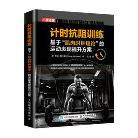 计时抗阻训练 基于肌肉时钟理论的运动表现提升方案 