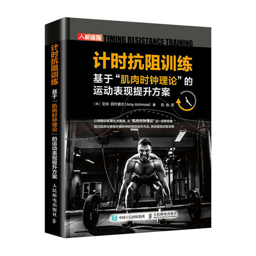 计时抗阻训练 基于肌肉时钟理论的运动表现提升方案  商品图0