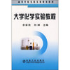 大学化学实验教程/余彩莉 刘峥 商品缩略图0