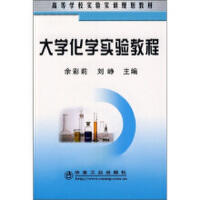 大学化学实验教程/余彩莉 刘峥