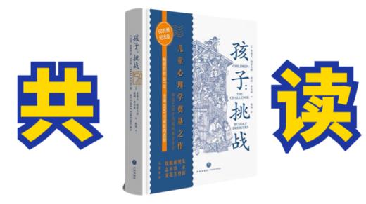 共读《孩子：挑战》11月28日（请自备书本） 商品图0