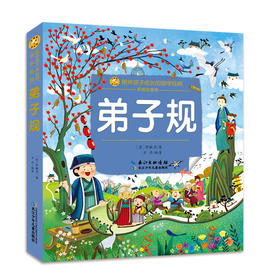 弟子规 彩绘注音版