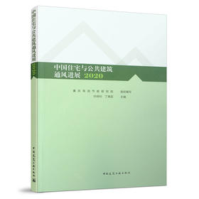 9787112262021 中国住宅与公共建筑通风进展 2020 中国建筑工业出版社