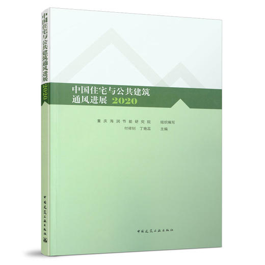 9787112262021 中国住宅与公共建筑通风进展 2020 中国建筑工业出版社 商品图0