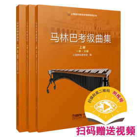 马林巴考级曲集 上中下共3册 扫码赠送视频 上海音乐家协会打击乐考级指定教材 2021版