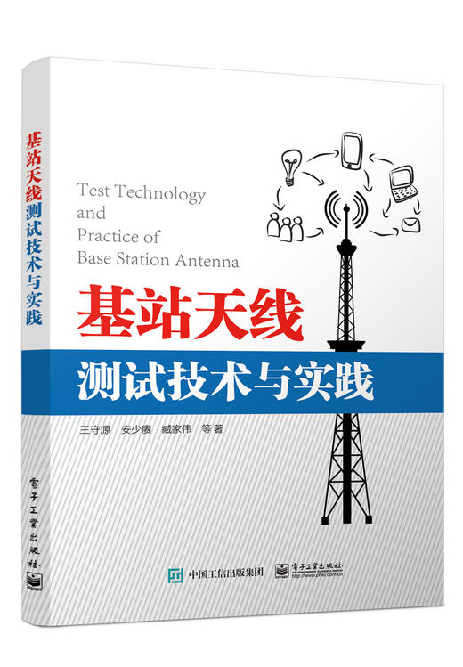 基站天线测试技术与实践 商品图0