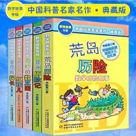 中国科普名家名作数学故事专辑（典藏版）全五册 适读年龄7-14岁