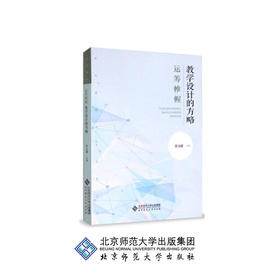 运筹帷幄:教学设计的方略 曾文婕 著 9787303205479 北京师范大学出版社 正版书籍