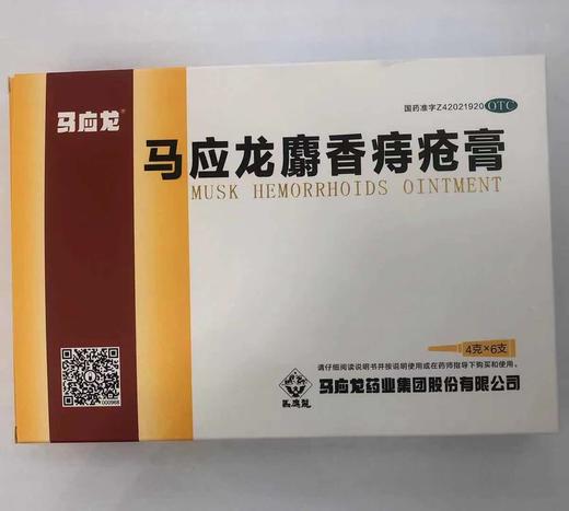 KJ 马应龙 麝香痔疮膏4g*6支  清热燥湿 活血消肿  痔疮肛裂  大便出血 商品图1