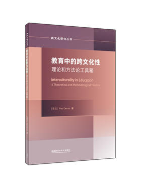 教育中的跨文化性:理论与方法论工具箱(跨文化研究论丛)