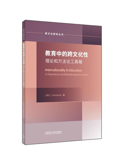 教育中的跨文化性:理论与方法论工具箱(跨文化研究论丛) 商品图0