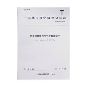 民用建筑室内空气质量监测仪