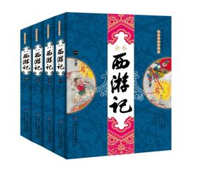 四大名著图文典藏·大字全本注释版：西游记 [7-10岁]