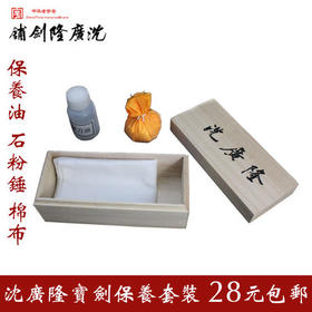 宝剑保养套装 龙泉沈广隆宝剑 宝剑保养品 防锈剑油