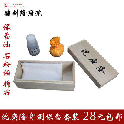 宝剑保养套装 龙泉沈广隆宝剑 宝剑保养品 防锈剑油 商品图0